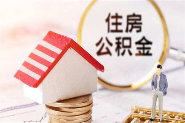 昌乐在职住房公积金怎么取（在职如何取住房公积金）