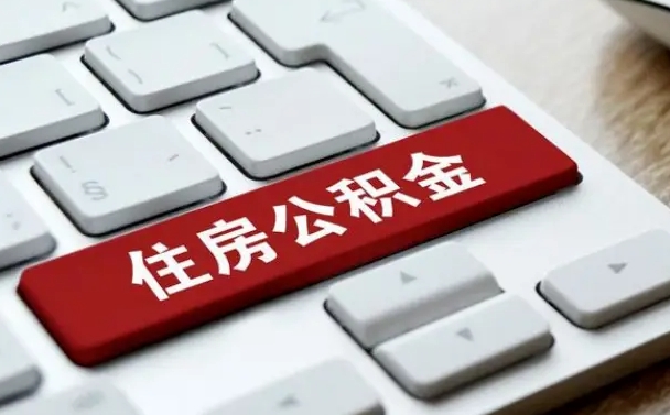 昌乐公积金离职了怎么提（公积金离职了怎么提取出来）
